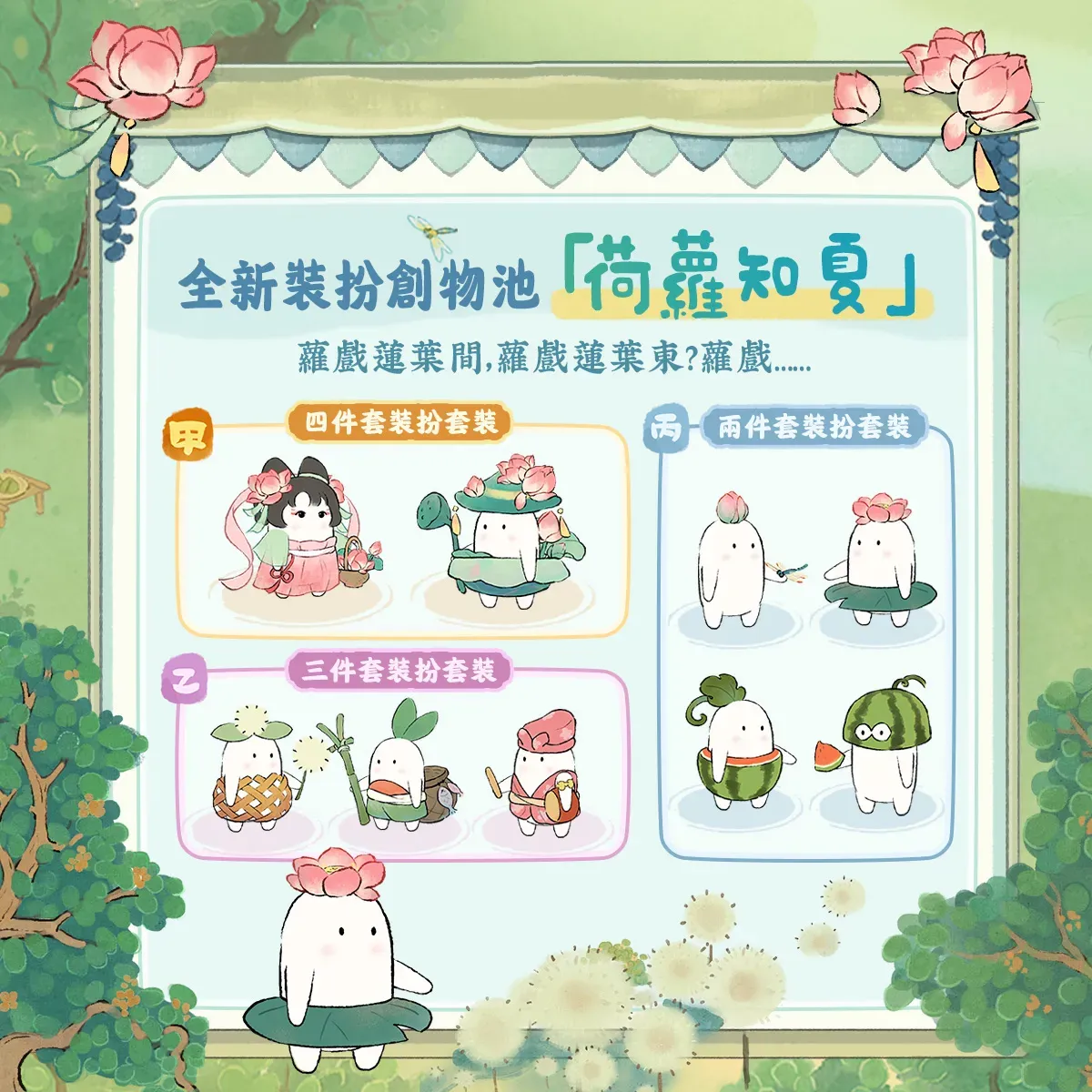 荷蘿知夏主題服裝外觀